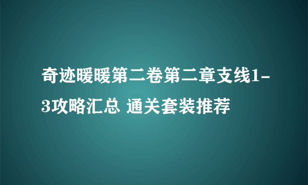 奇迹暖暖第二卷第二章支线1-3攻略汇总 通关套装推荐