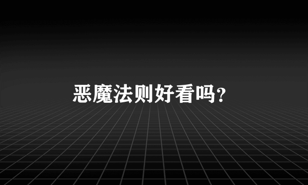 恶魔法则好看吗？