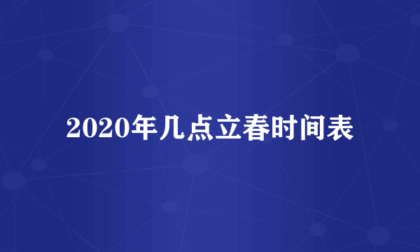 2020年几点立春时间表