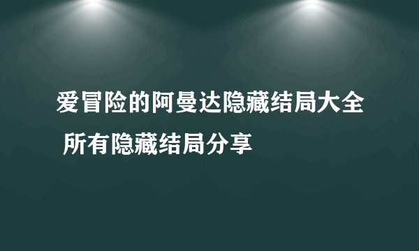 爱冒险的阿曼达隐藏结局大全 所有隐藏结局分享