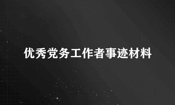 优秀党务工作者事迹材料