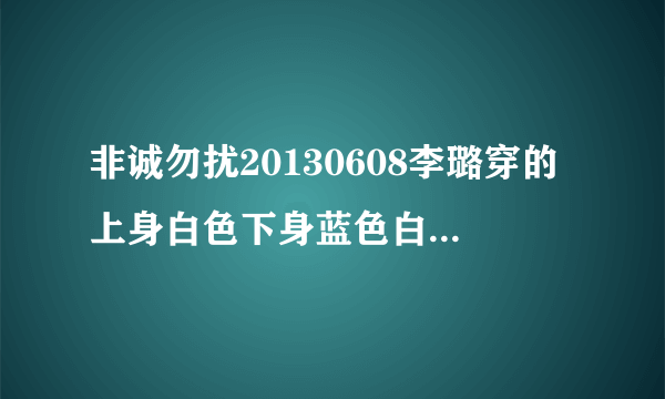 非诚勿扰20130608李璐穿的上身白色下身蓝色白边裙子，是什么牌子哪里有卖？拜托大家给找找最好有链接