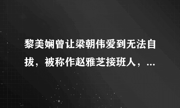 黎美娴曾让梁朝伟爱到无法自拔，被称作赵雅芝接班人，怎么现在默默无闻了？