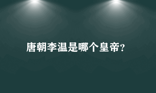 唐朝李温是哪个皇帝？