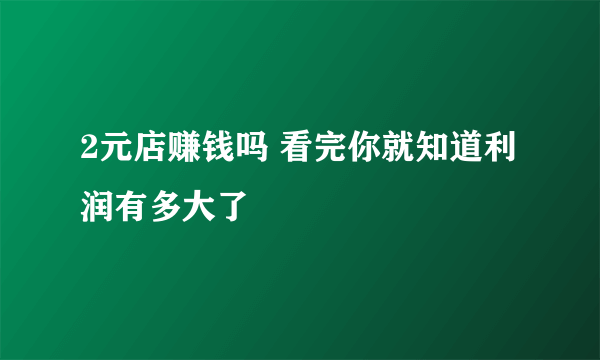 2元店赚钱吗 看完你就知道利润有多大了