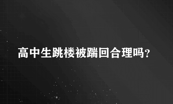 高中生跳楼被踹回合理吗？