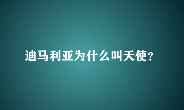 迪马利亚为什么叫天使？