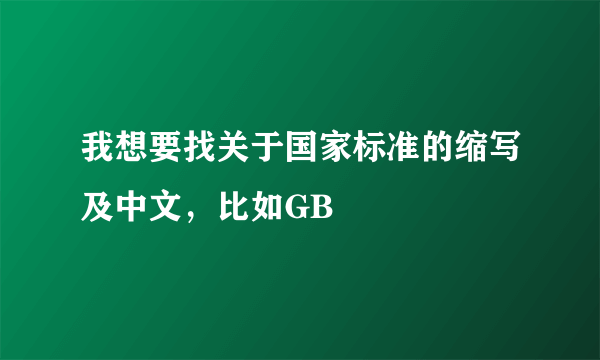 我想要找关于国家标准的缩写及中文，比如GB