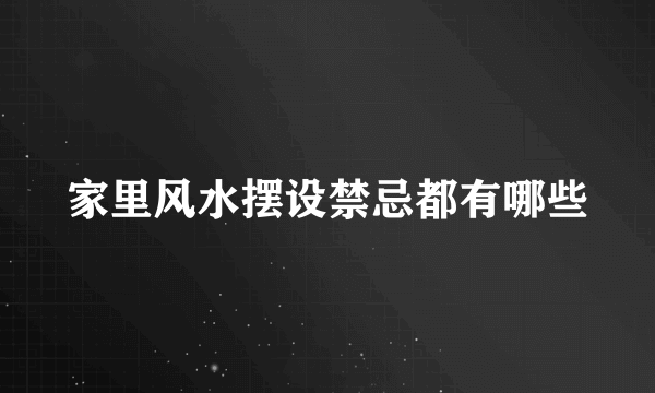 家里风水摆设禁忌都有哪些