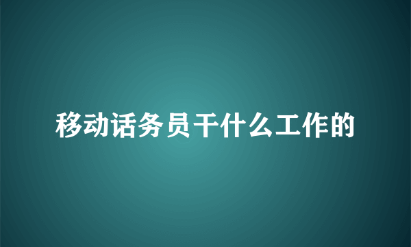 移动话务员干什么工作的