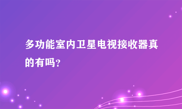 多功能室内卫星电视接收器真的有吗？