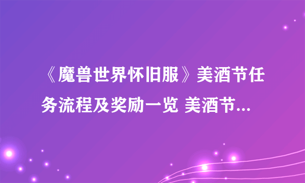 《魔兽世界怀旧服》美酒节任务流程及奖励一览 美酒节图文教程2021