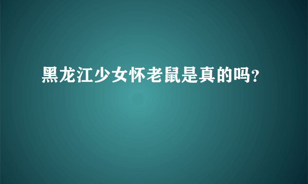 黑龙江少女怀老鼠是真的吗？