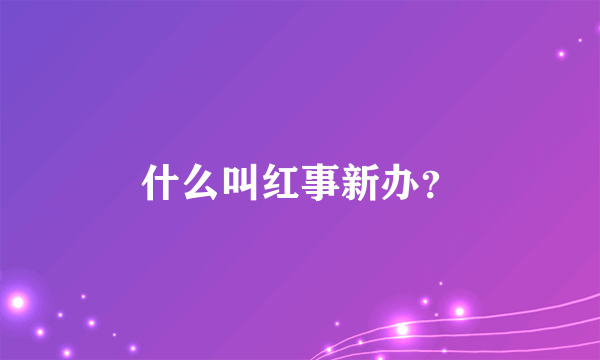 什么叫红事新办？