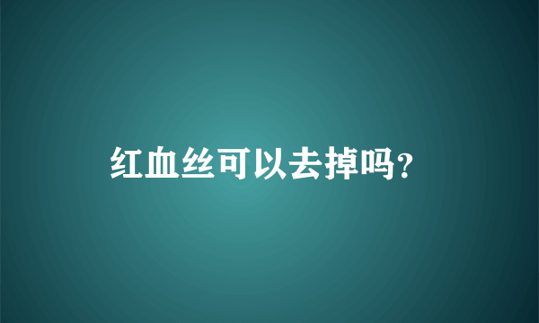 红血丝可以去掉吗？