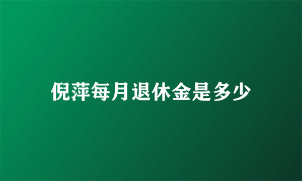 倪萍每月退休金是多少