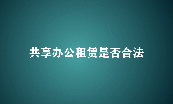 共享办公租赁是否合法