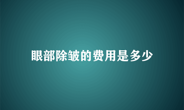 眼部除皱的费用是多少