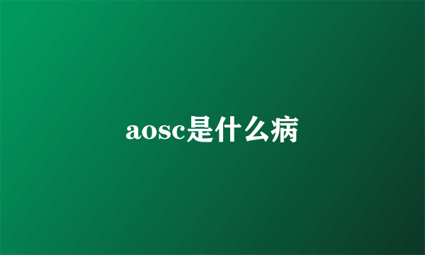 aosc是什么病