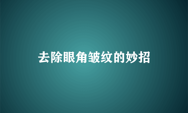 去除眼角皱纹的妙招