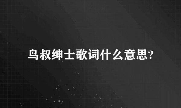 鸟叔绅士歌词什么意思?