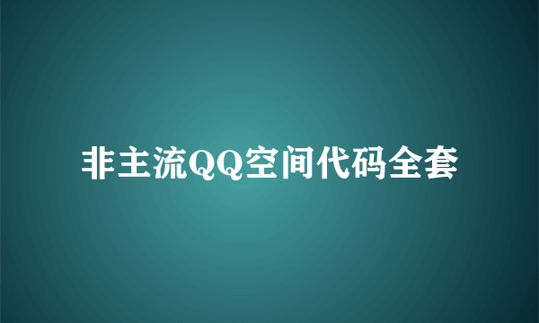 非主流QQ空间代码全套