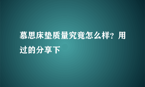 慕思床垫质量究竟怎么样？用过的分享下