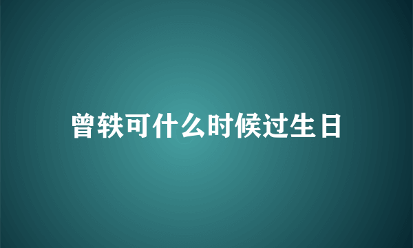 曾轶可什么时候过生日