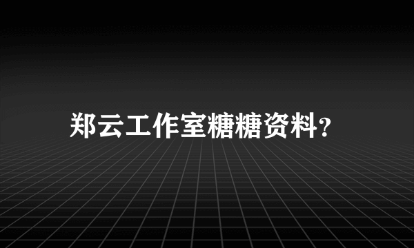 郑云工作室糖糖资料？