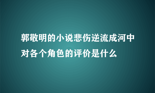 郭敬明的小说悲伤逆流成河中对各个角色的评价是什么