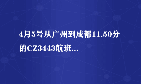 4月5号从广州到成都11.50分的CZ3443航班在机场什么地方取票？