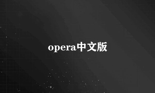 opera中文版