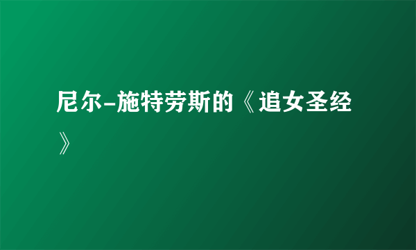 尼尔-施特劳斯的《追女圣经》