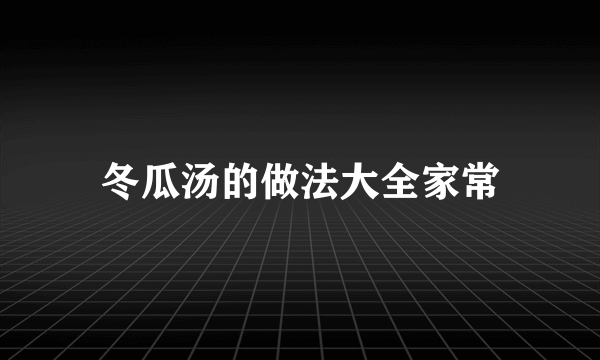 冬瓜汤的做法大全家常