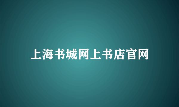 上海书城网上书店官网