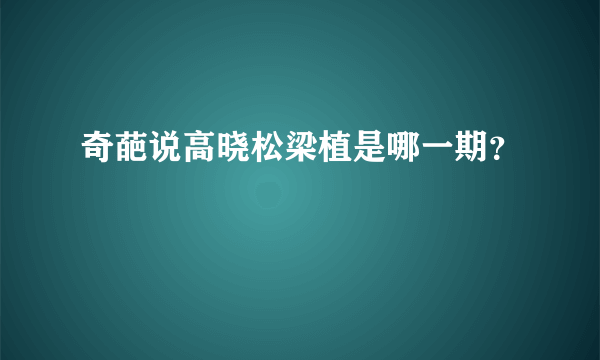 奇葩说高晓松梁植是哪一期？