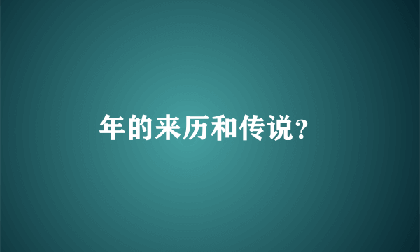 年的来历和传说？