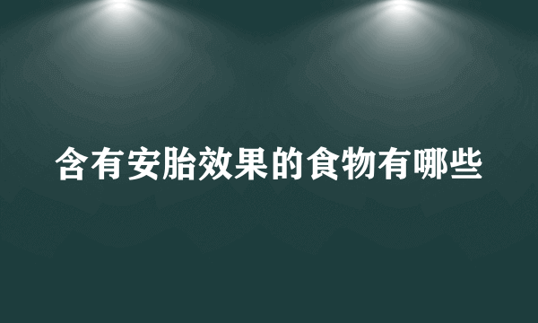 含有安胎效果的食物有哪些