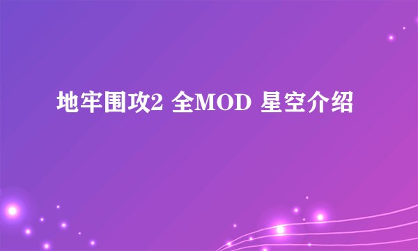 地牢围攻2 全MOD 星空介绍