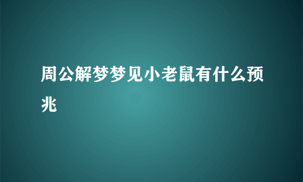 周公解梦梦见小老鼠有什么预兆