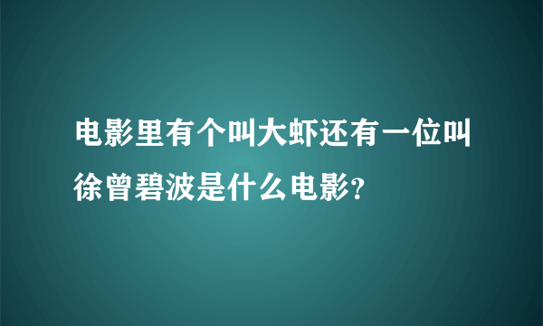 电影里有个叫大虾还有一位叫徐曾碧波是什么电影？