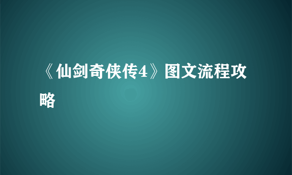 《仙剑奇侠传4》图文流程攻略