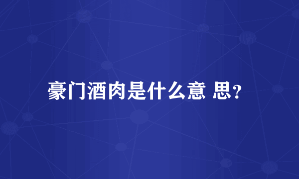 豪门酒肉是什么意 思？