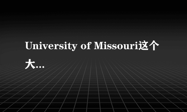 University of Missouri这个大学怎么样啊？