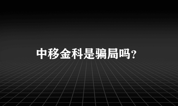 中移金科是骗局吗？