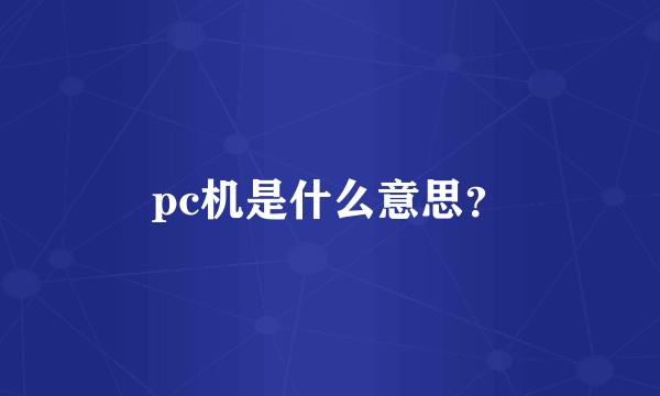 pc机是什么意思？