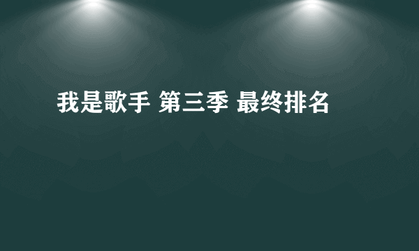 我是歌手 第三季 最终排名