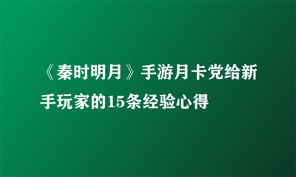 《秦时明月》手游月卡党给新手玩家的15条经验心得