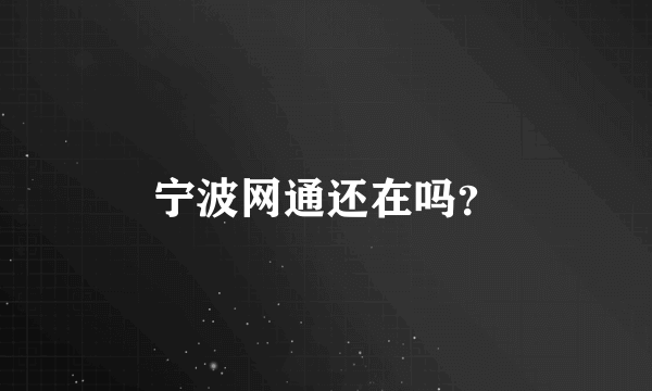 宁波网通还在吗？