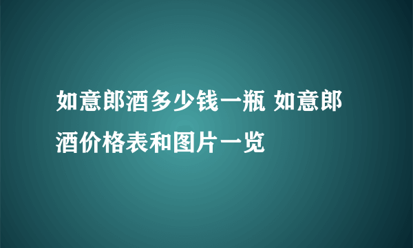 如意郎酒多少钱一瓶 如意郎酒价格表和图片一览